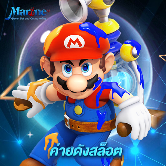 marine88 ค่ายดังสล็อต