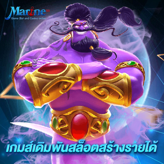 marine88 เกมส์เดิมพันสล็อตสร้างรายได้