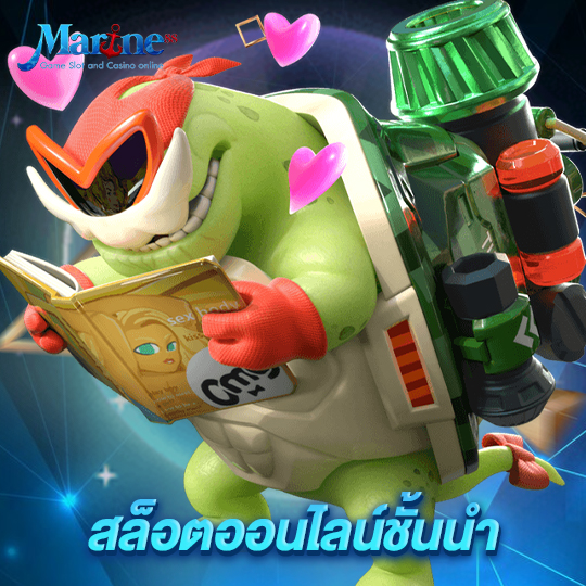 marine88 สล็อตออนไลน์ชั้นนำ