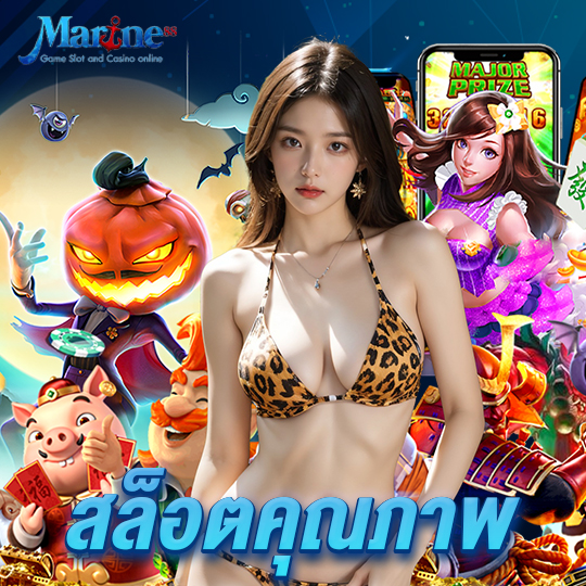 marine88 สล็อตคุณภาพ