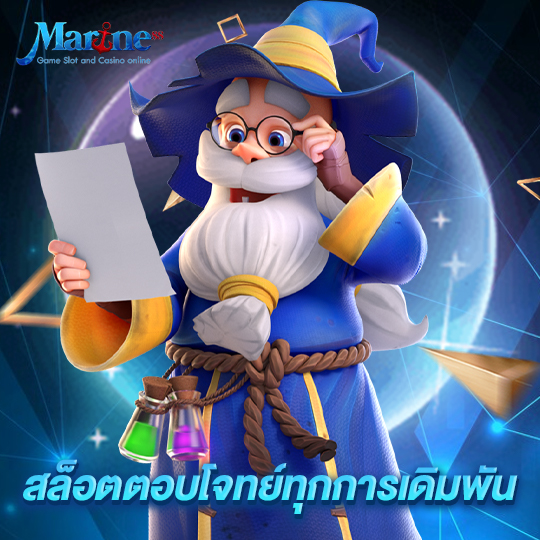 marine88 สล็อตตอบโจทย์ทุกการเดิมพัน