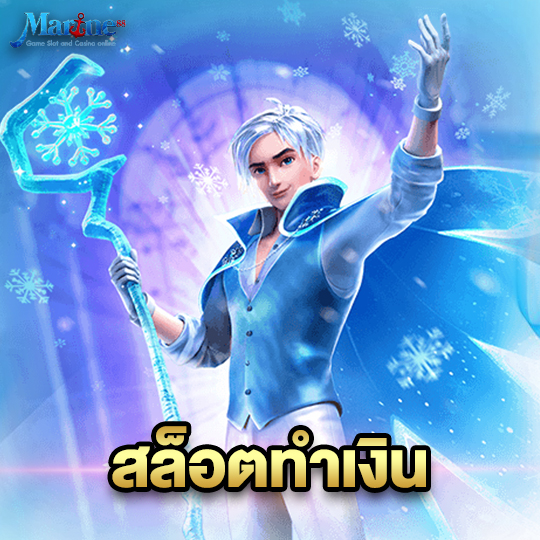 marine88 สล็อตทำเงิน