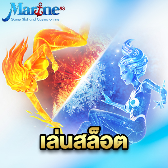 marine88 เล่นสล็อต