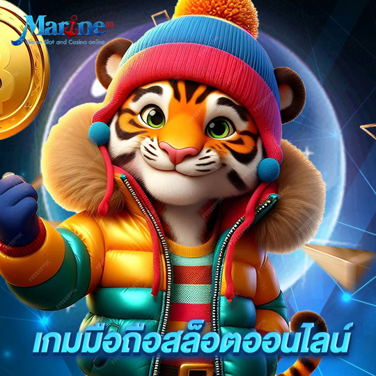marine88 เกมมือถือสล็อตออนไลน์