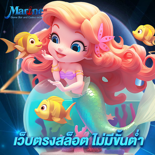 marine88 เว็บตรงสล็อต ไม่มีขั้นต่ำ