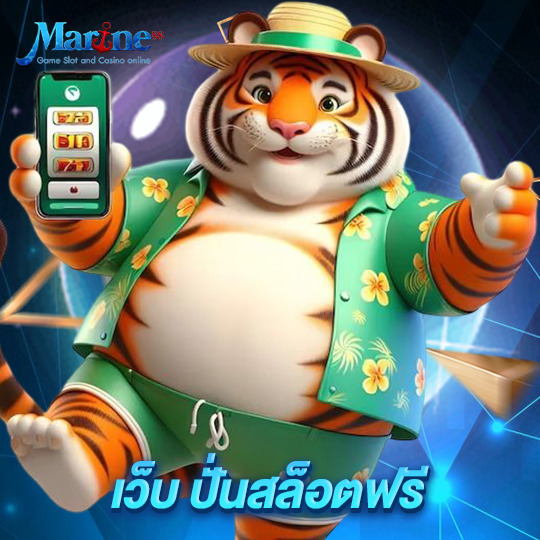 marine88 เว็บ ปั่นสล็อตฟรี