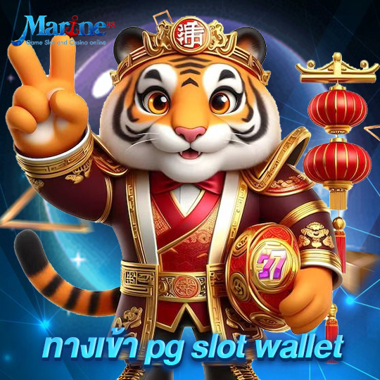 marine88 ทางเข้า pg slot wallet