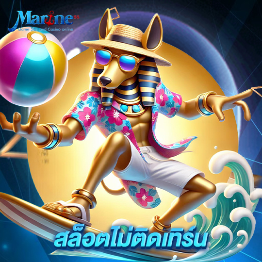 marine88 สล็อตไม่ติดเทิร์น