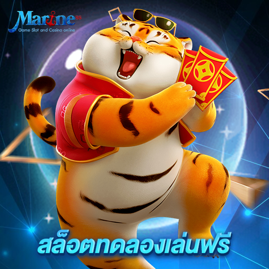 marine88 สล็อตทดลองเล่นฟรี